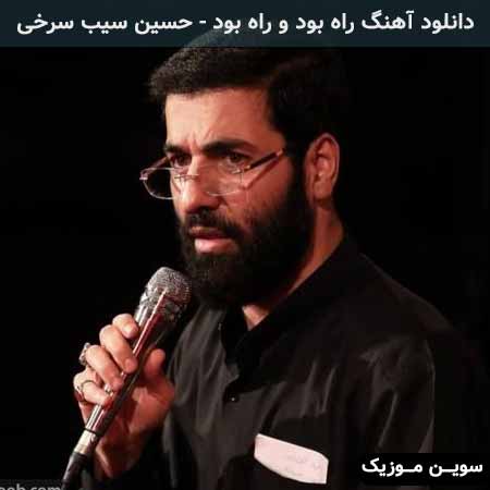دانلود اهنگ راه بود و راه بود حسین سیب سرخی